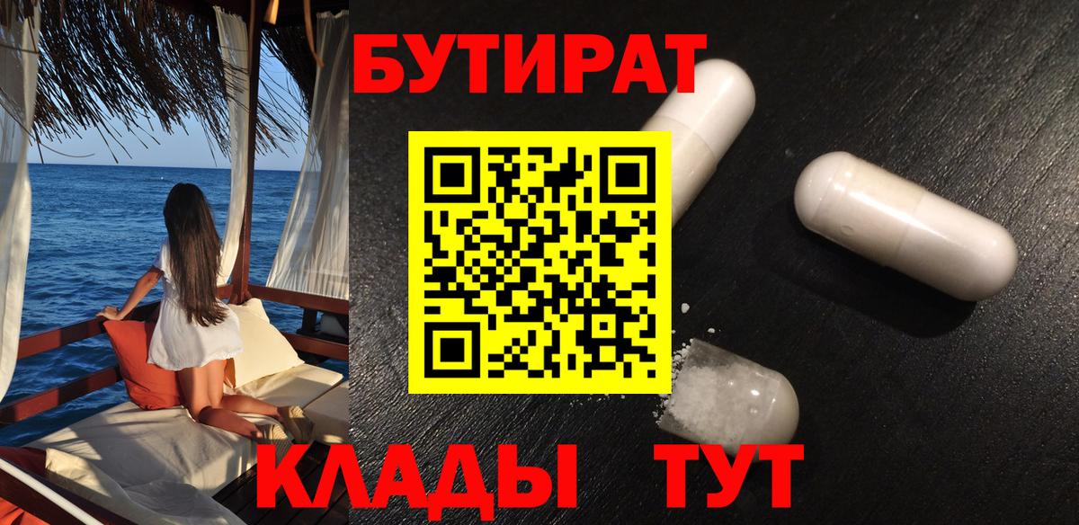 Бутират BDO Нижнеудинск