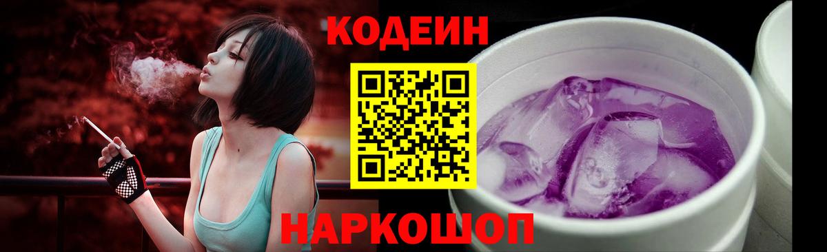 Кодеиновый сироп Lean Purple Drank Нижнеудинск